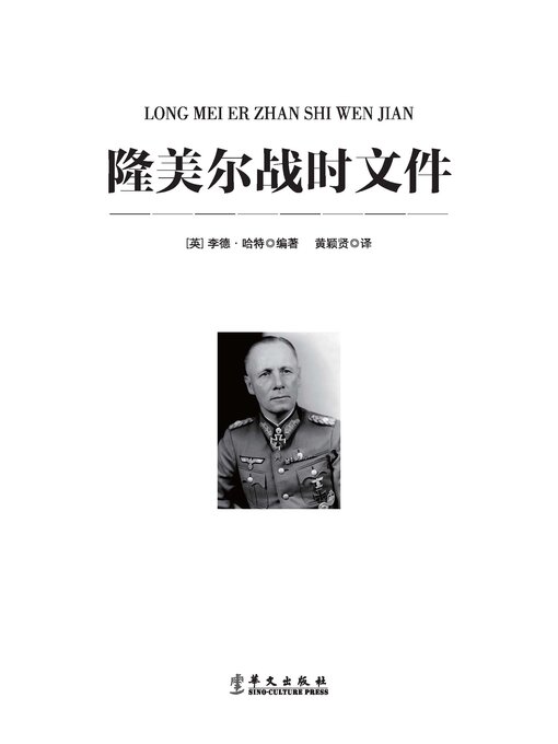 Title details for 隆美尔战时文件 by (英)李德·哈特 - Available